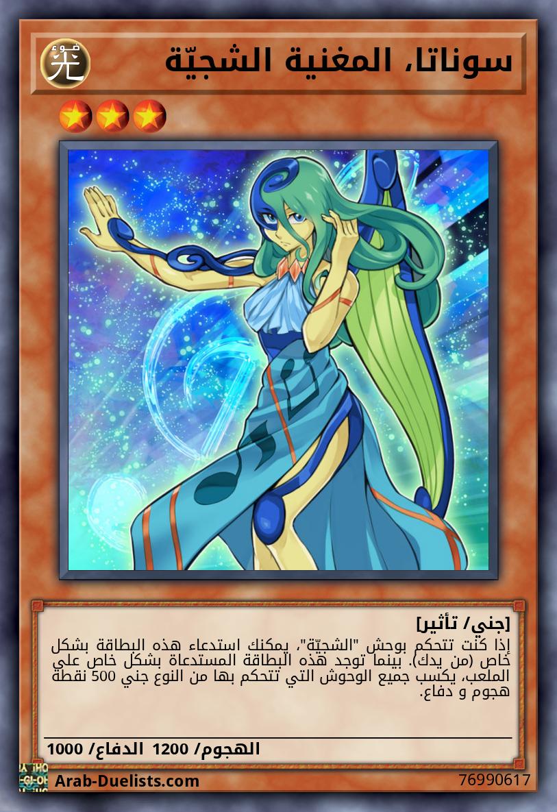 سوناتا، المغنية الشجيّة