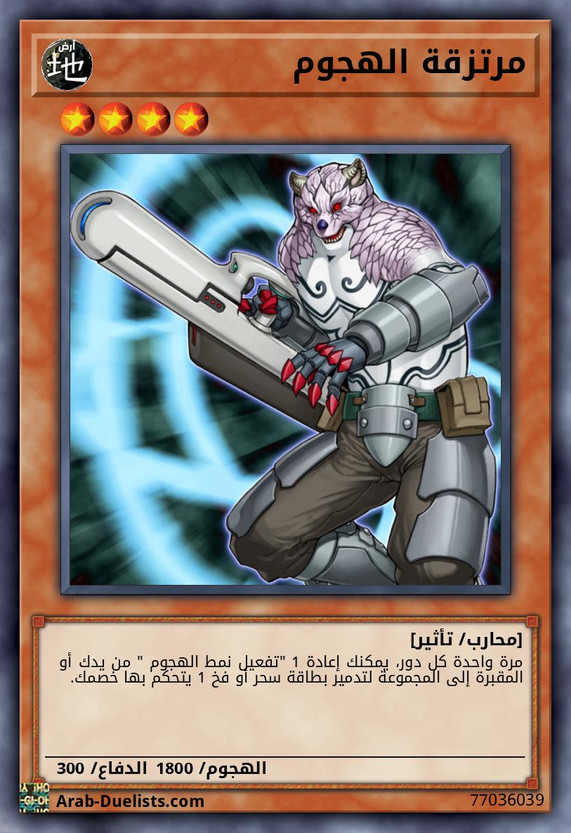 مرتزقة الهجوم