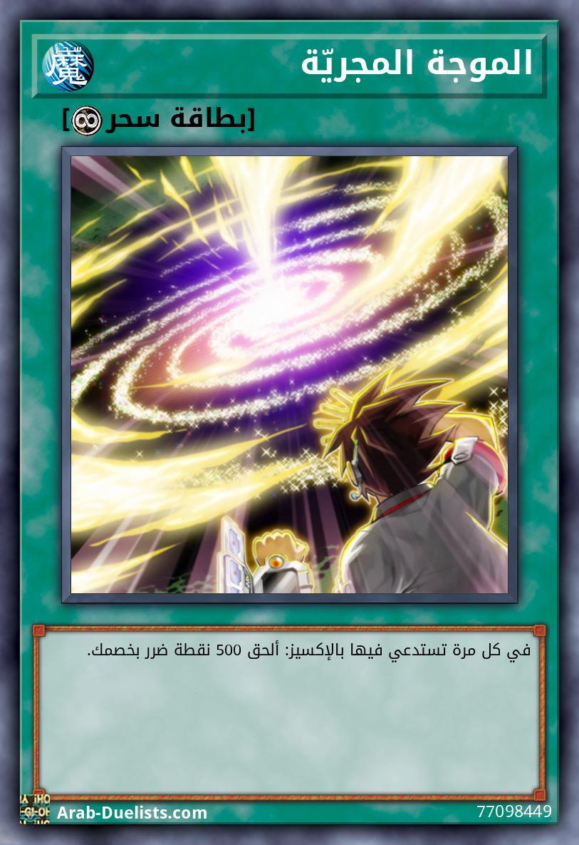 الموجة المجريّة