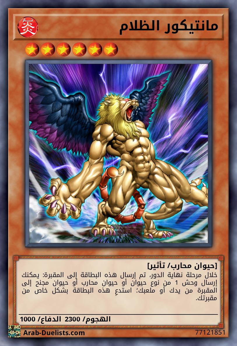 مانتيكور الظلام