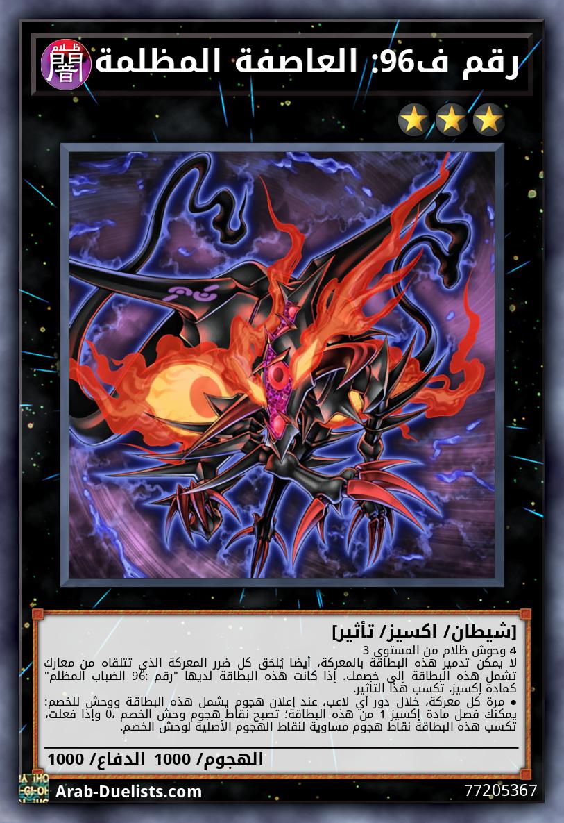 رقم ف96: العاصفة المظلمة