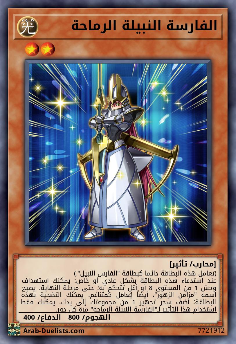 الفارسة النبيلة الرماحة