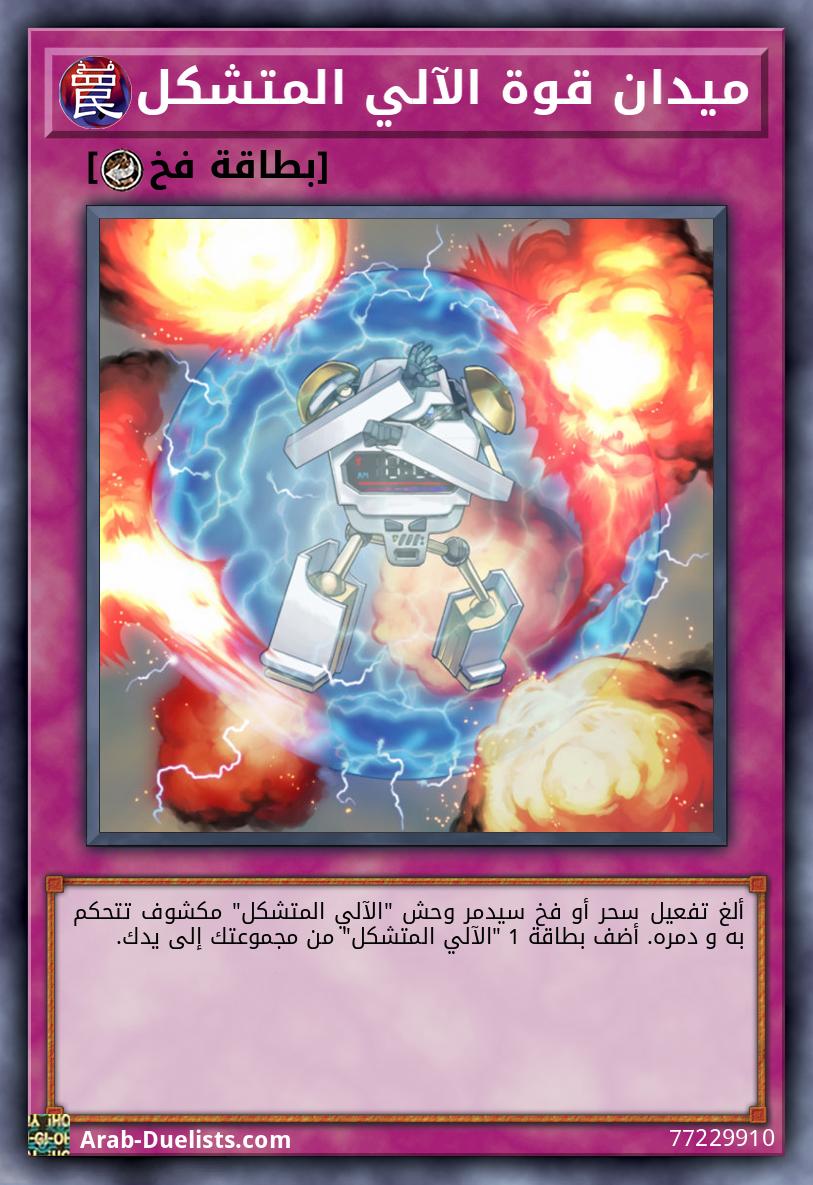 ميدان قوة الآلي المتشكل