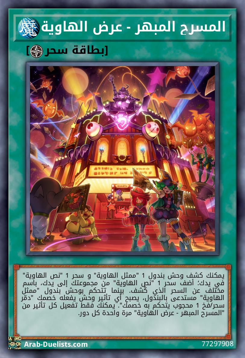 المسرح المبهر - عرض الهاوية