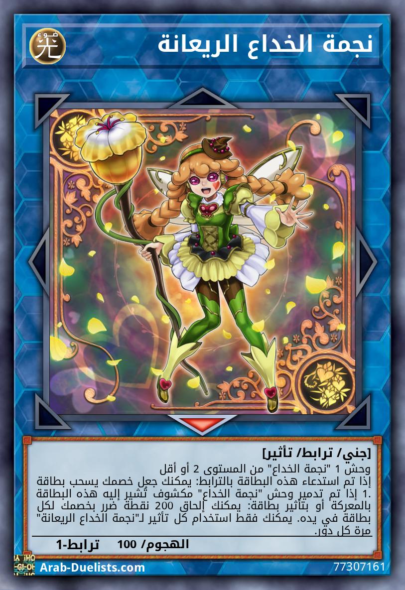 نجمة الخداع الريعانة