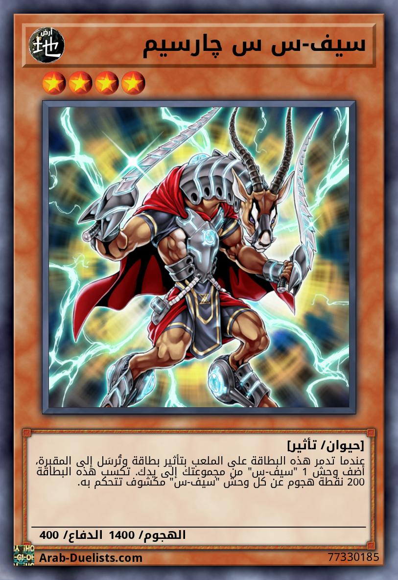 سيف-س س چارسيم