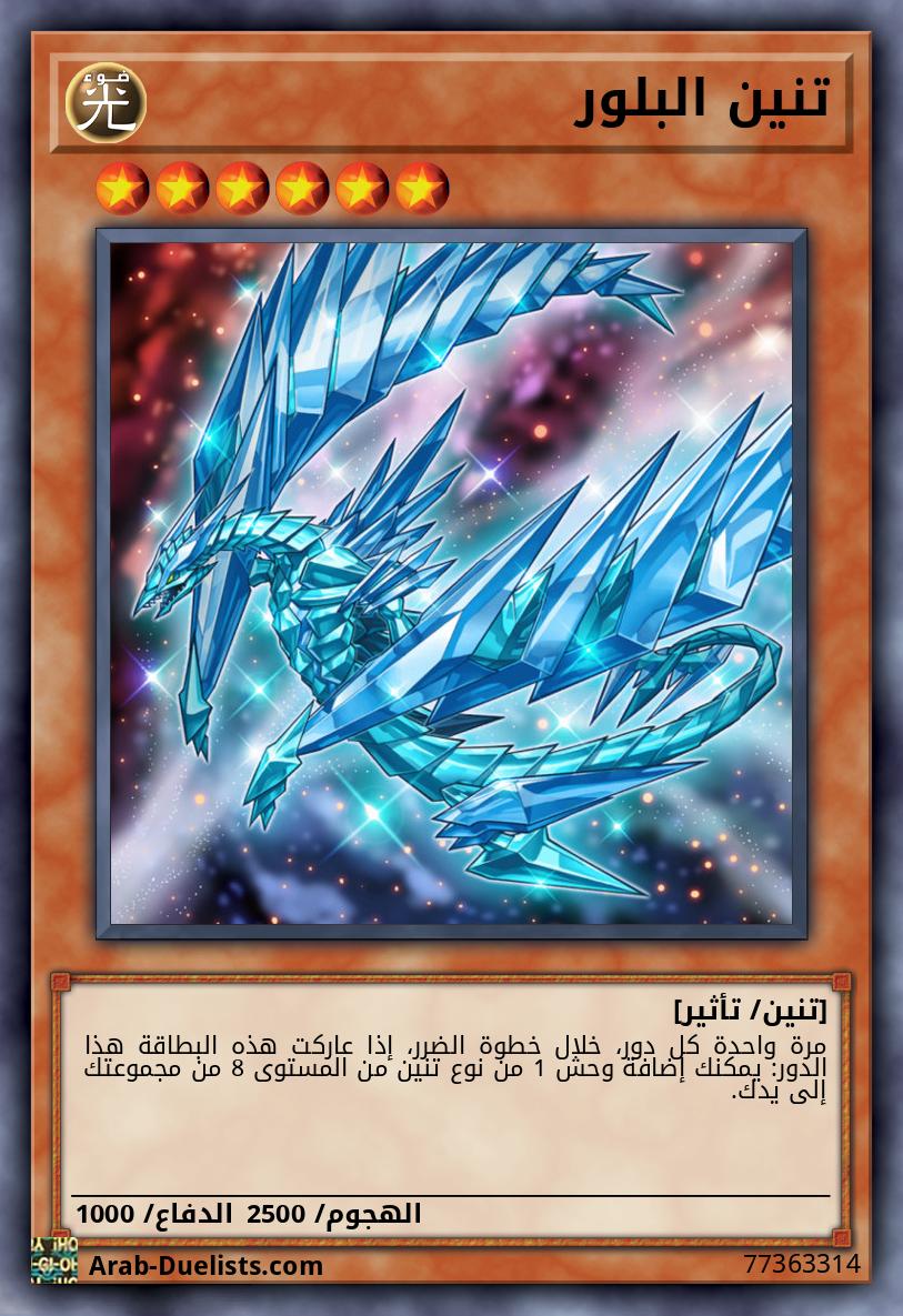 تنين البلور