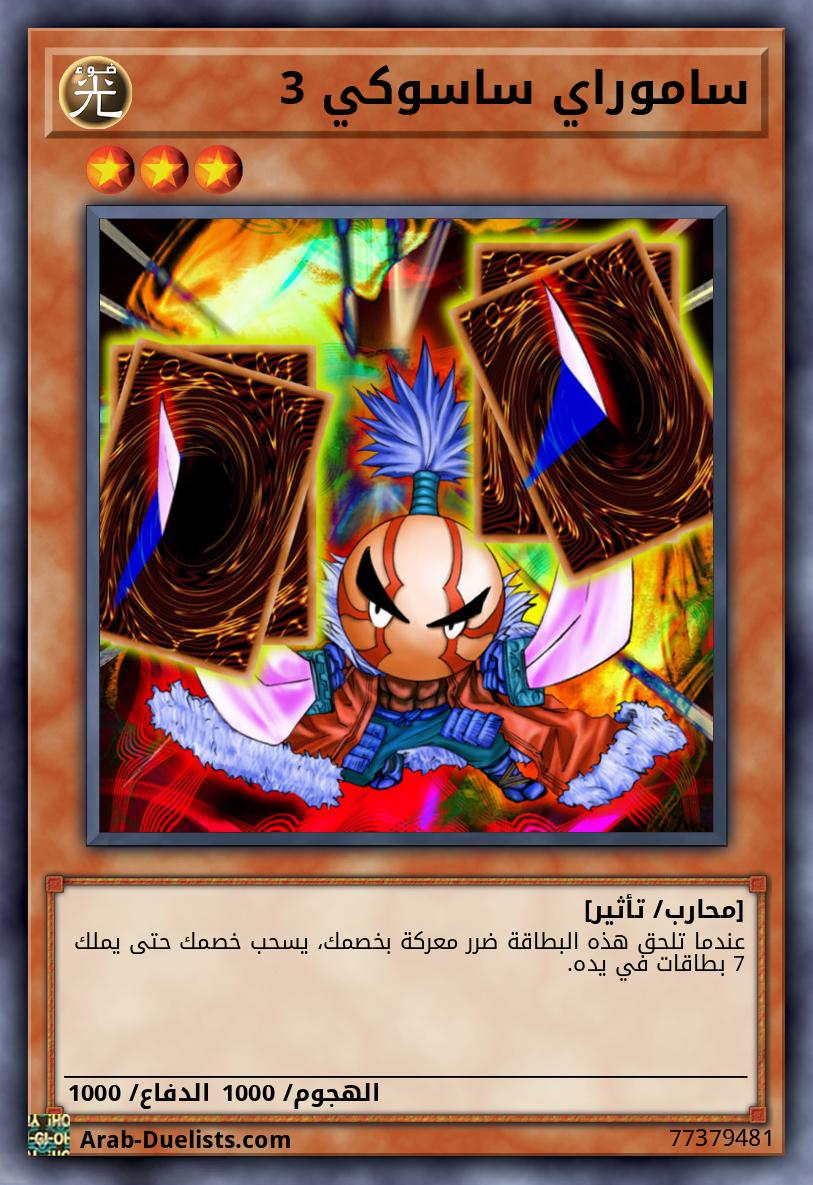 ساموراي ساسوكي 3