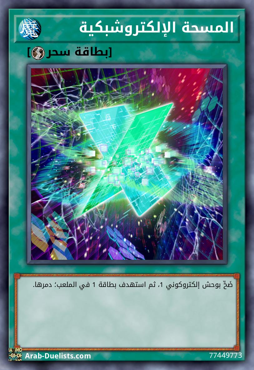 المسحة الإلكتروشبكية