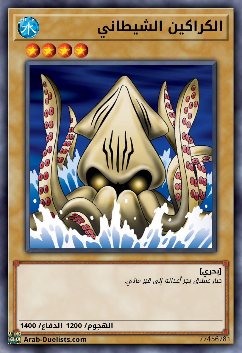 الكراكين الشيطاني