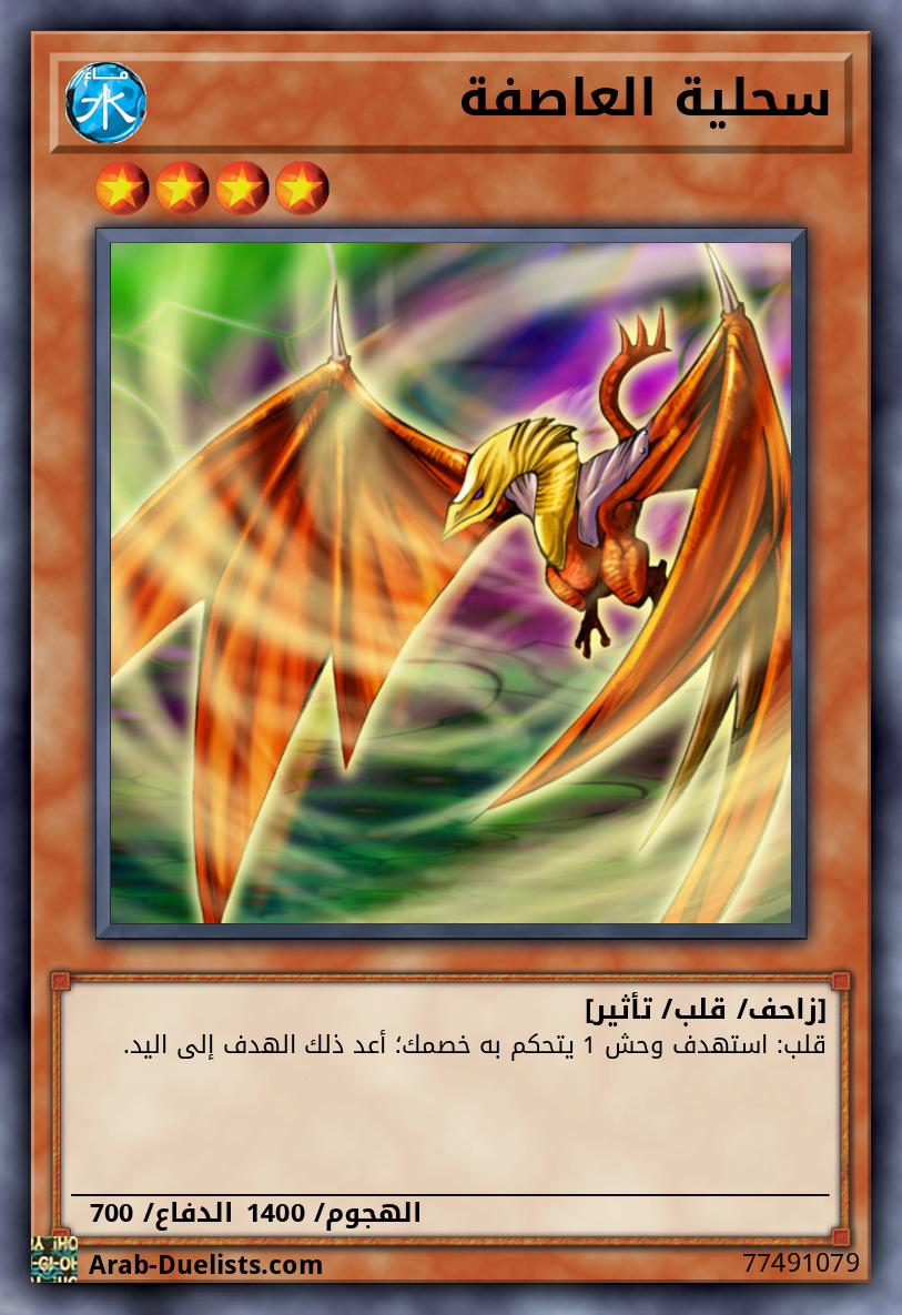 سحلية العاصفة