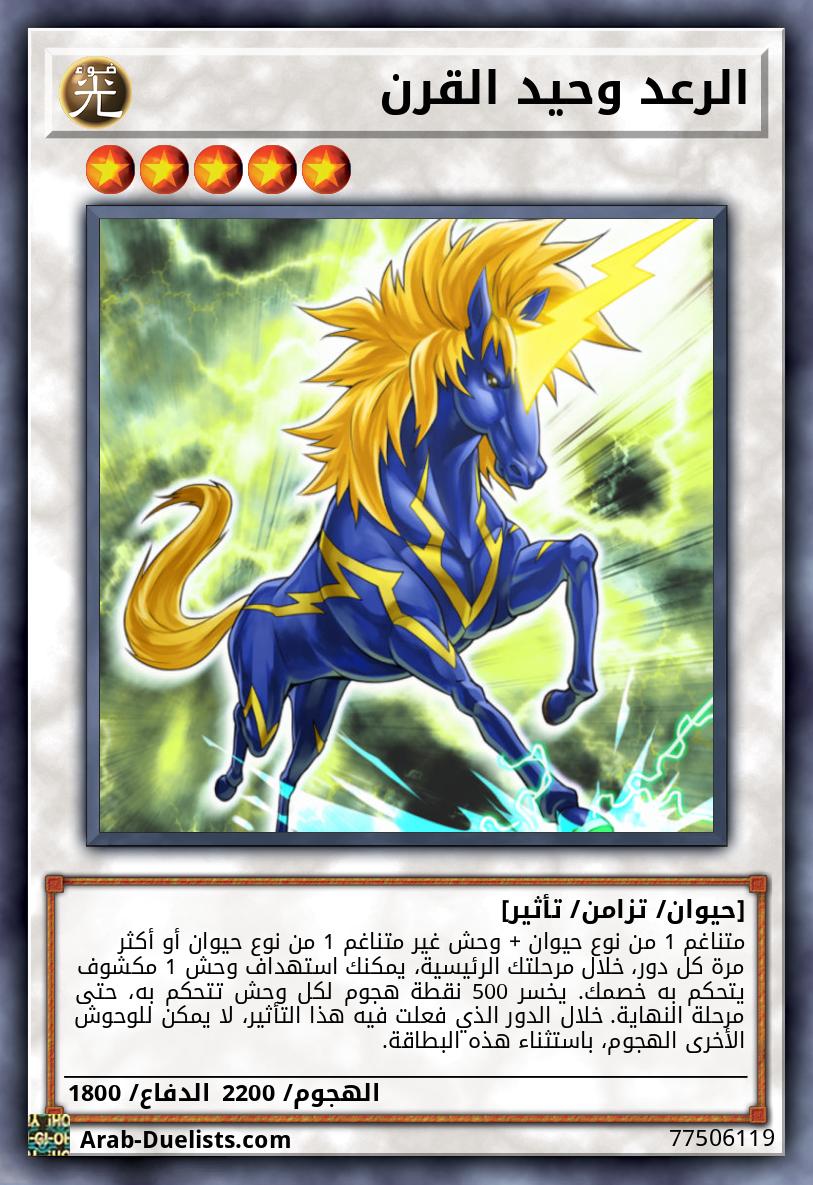 الرعد وحيد القرن