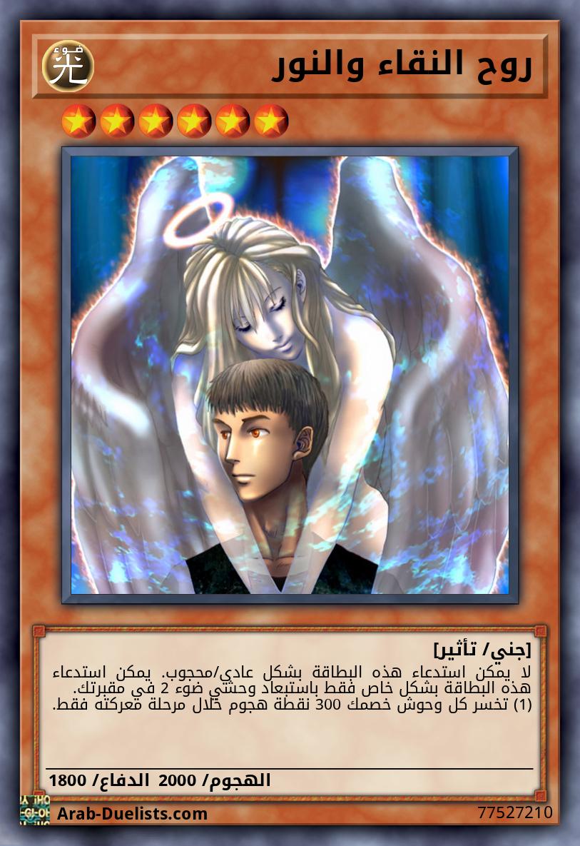 روح النقاء والنور