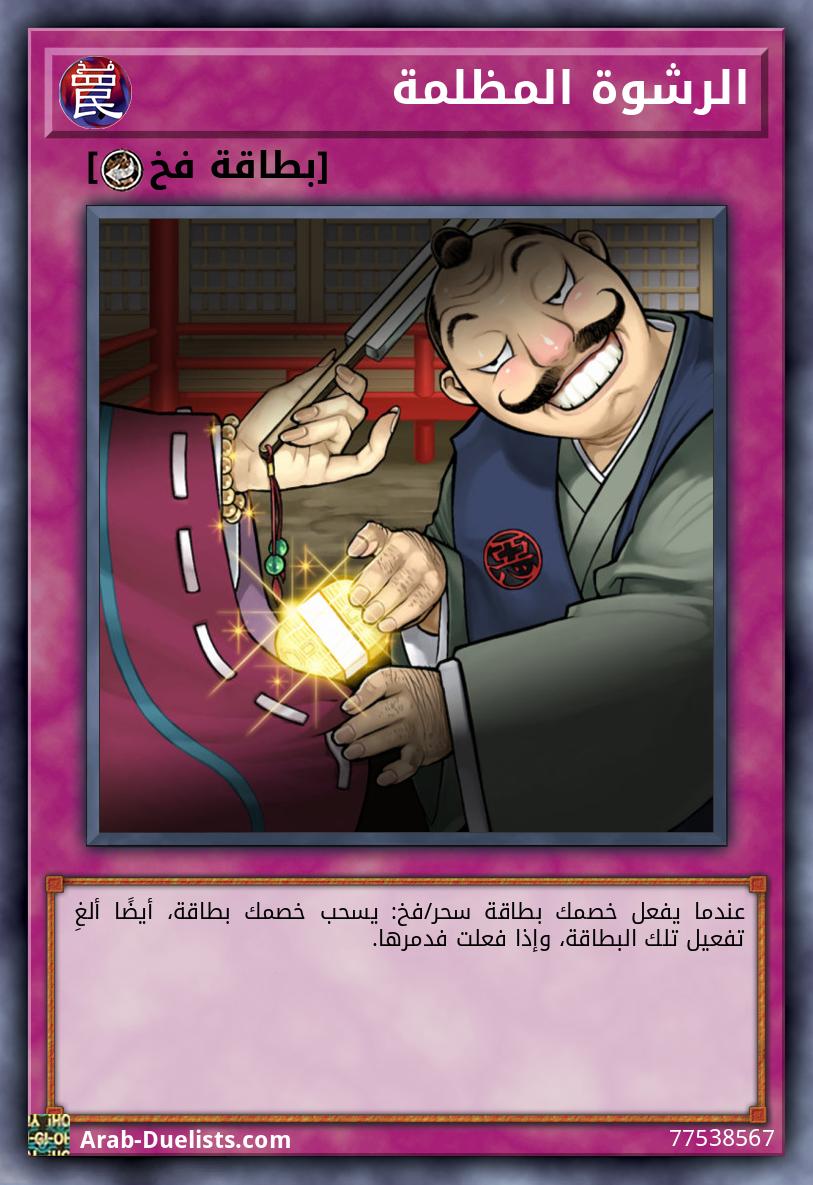 الرشوة المظلمة