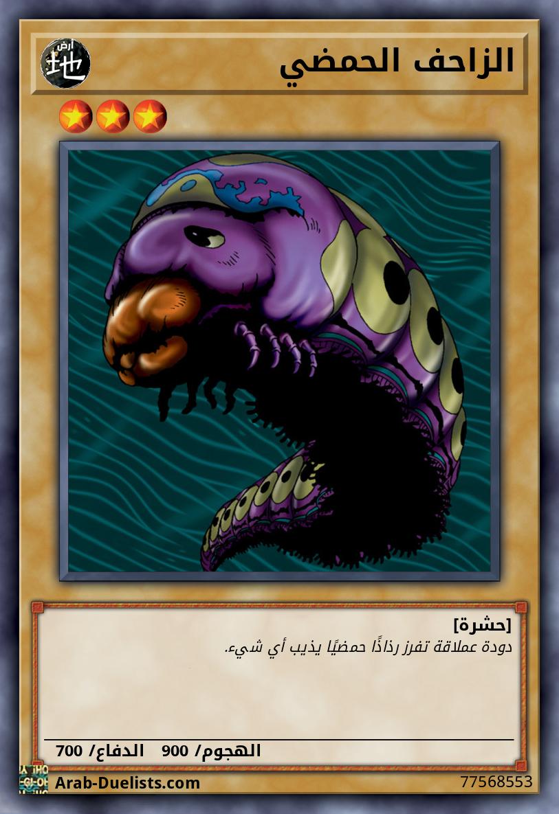 الزاحف الحمضي