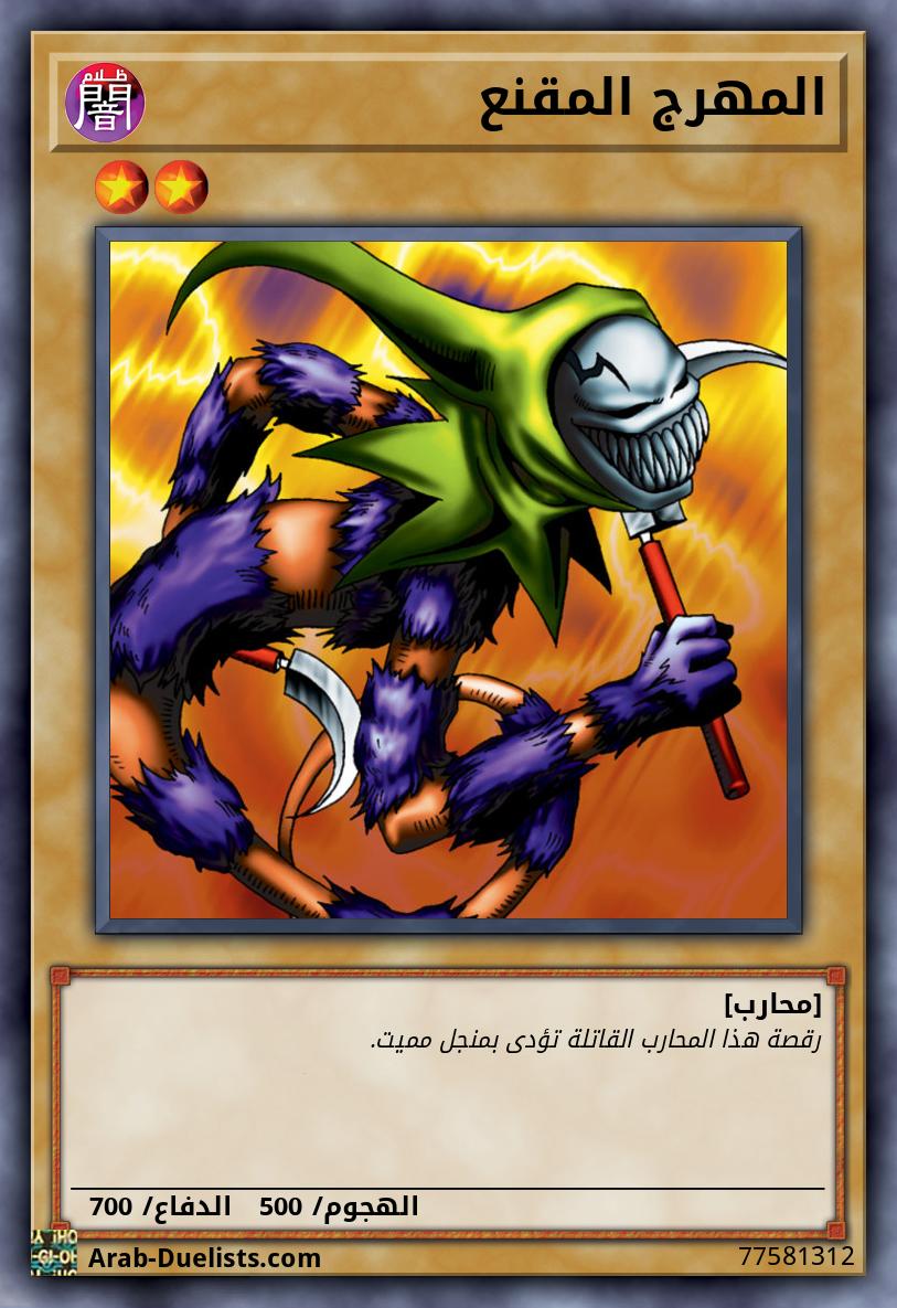 المهرج المقنع