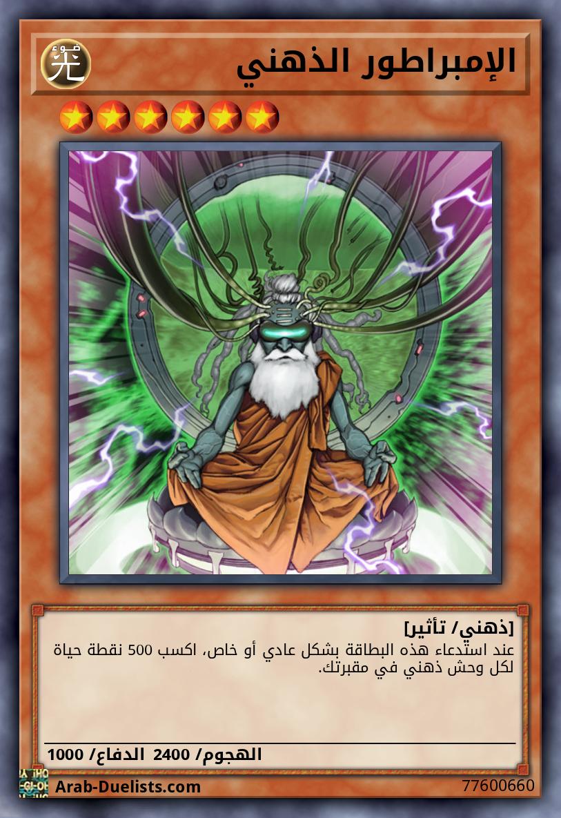 الإمبراطور الذهني