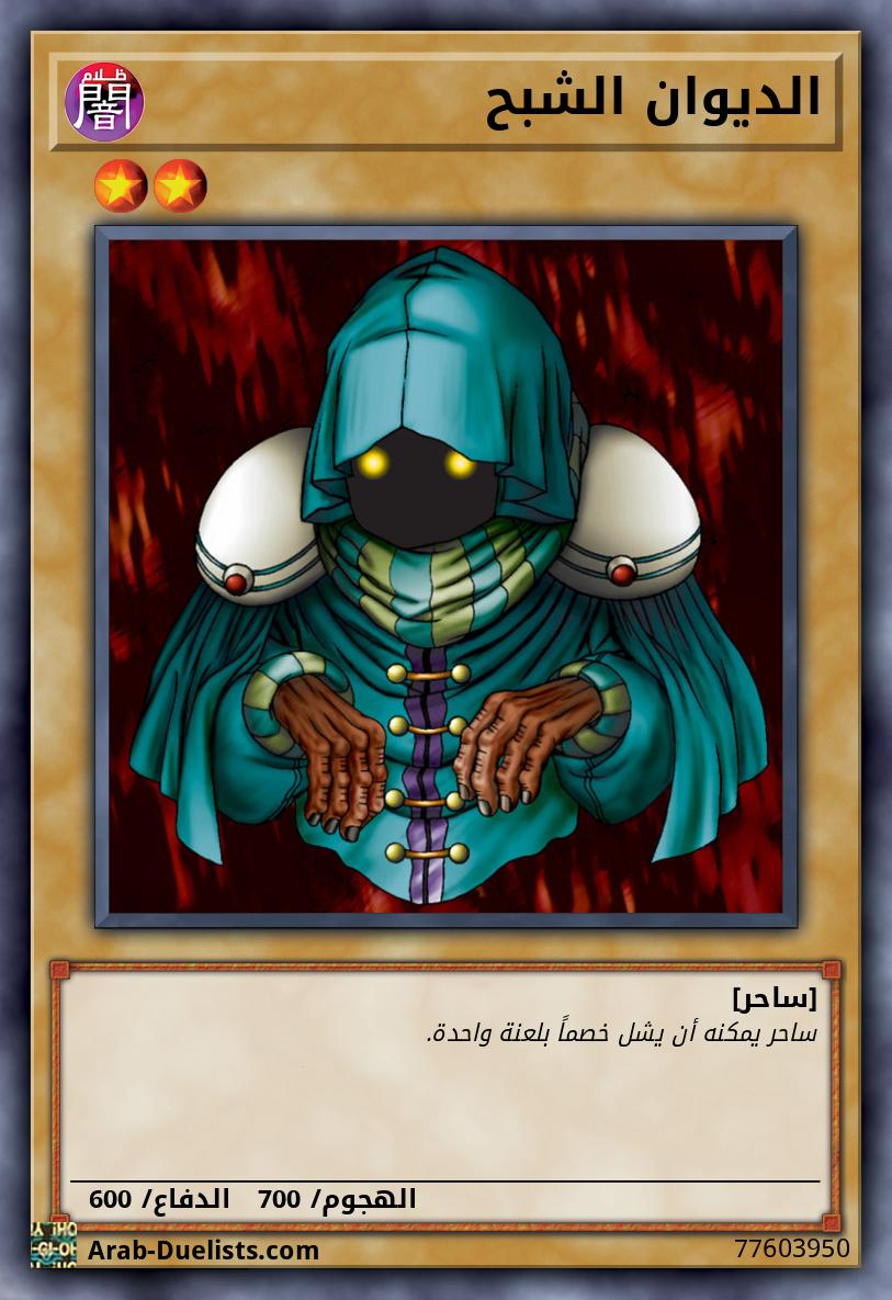 الديوان الشبح