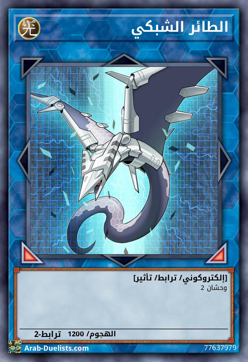 الطائر الشبكي