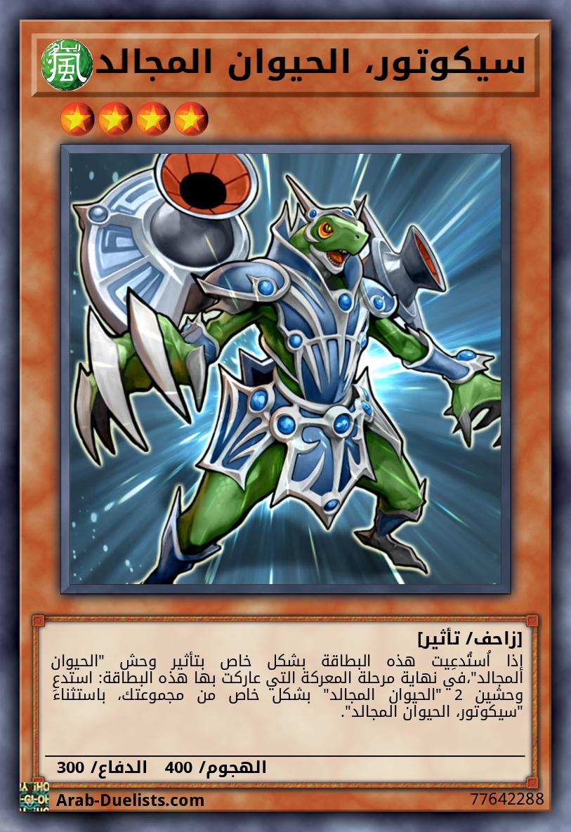 سيكوتور، الحيوان المجالد