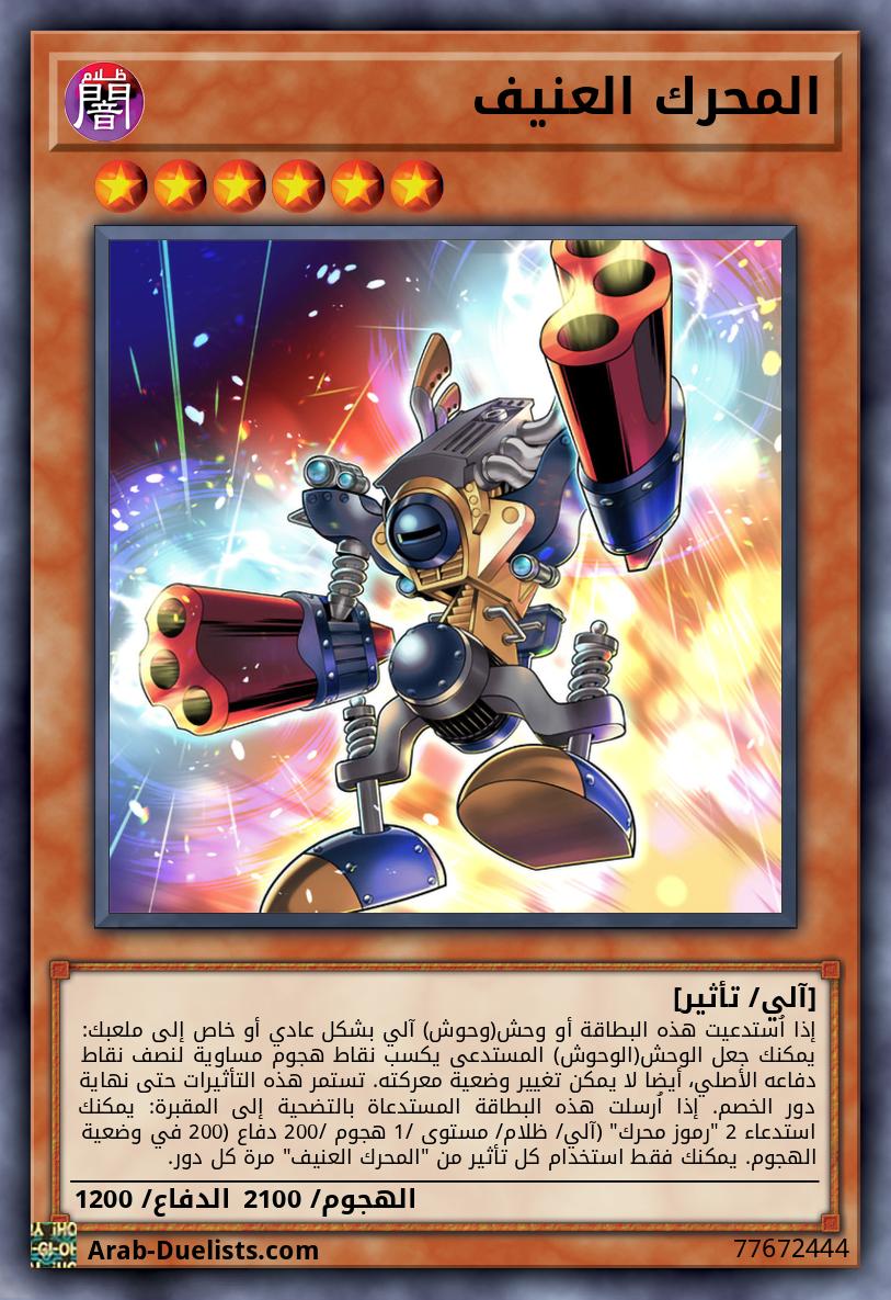 المحرك العنيف