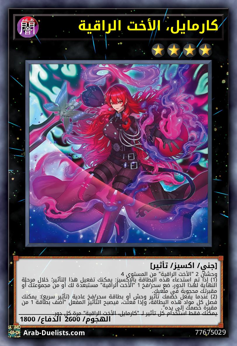 كارمايل، الأخت الراقية