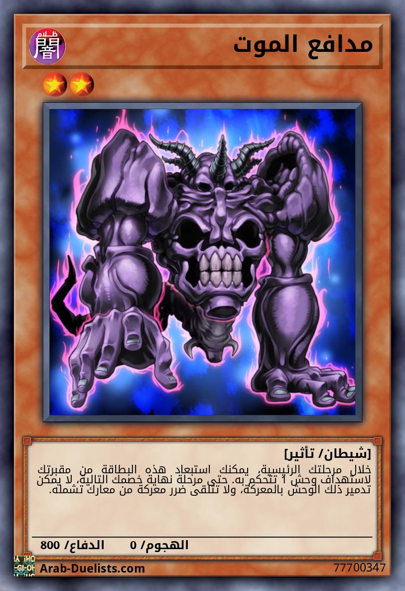 مدافع الموت