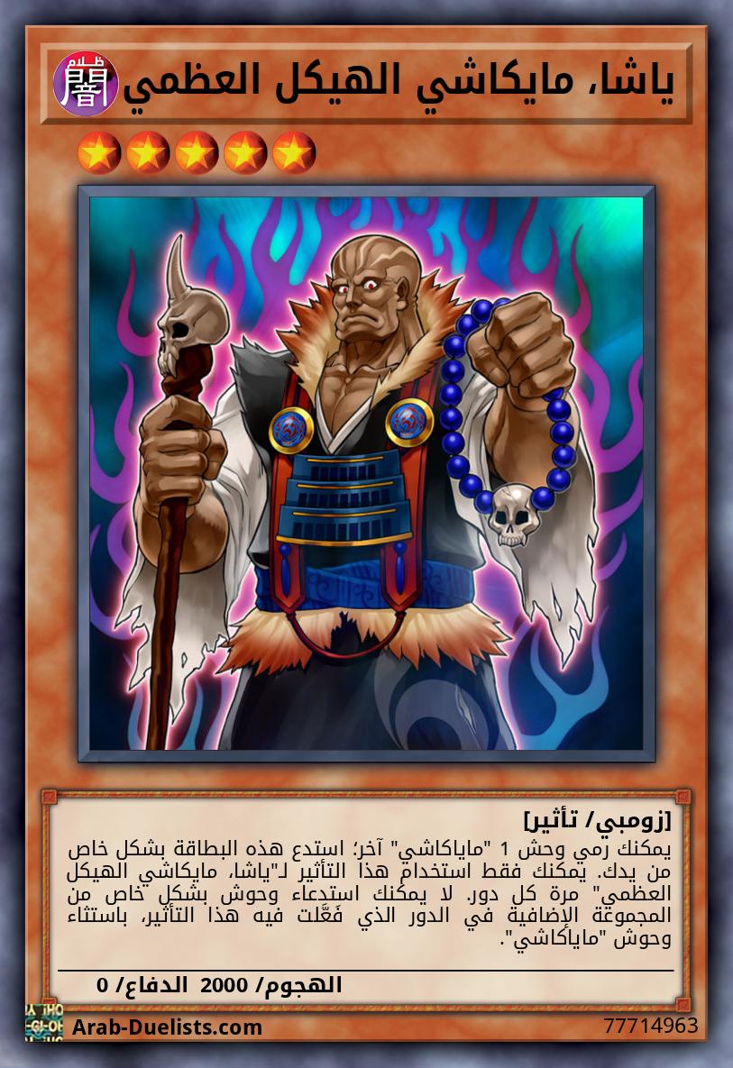 ياشا، مايكاشي الهيكل العظمي