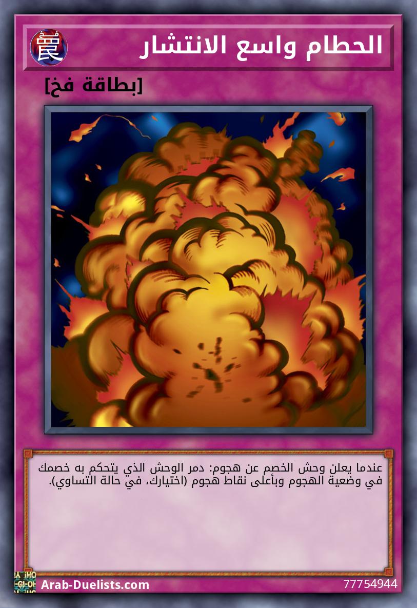 الحطام واسع الانتشار