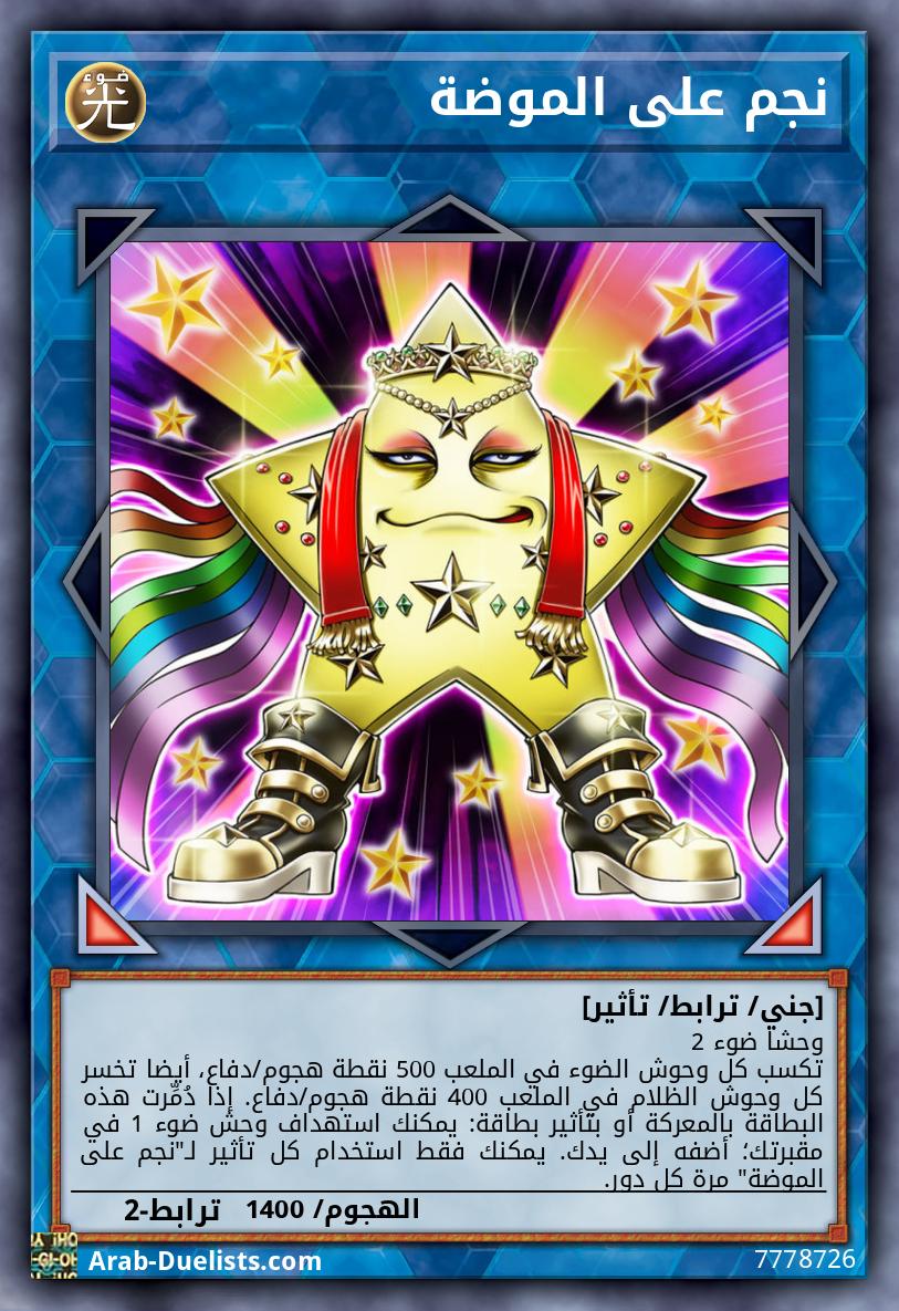 نجم على الموضة