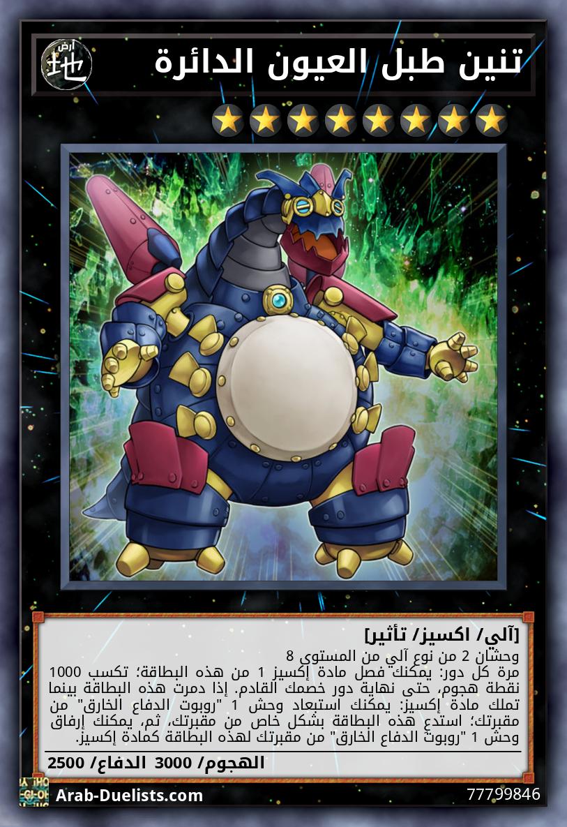 تنين طبل العيون الدائرة