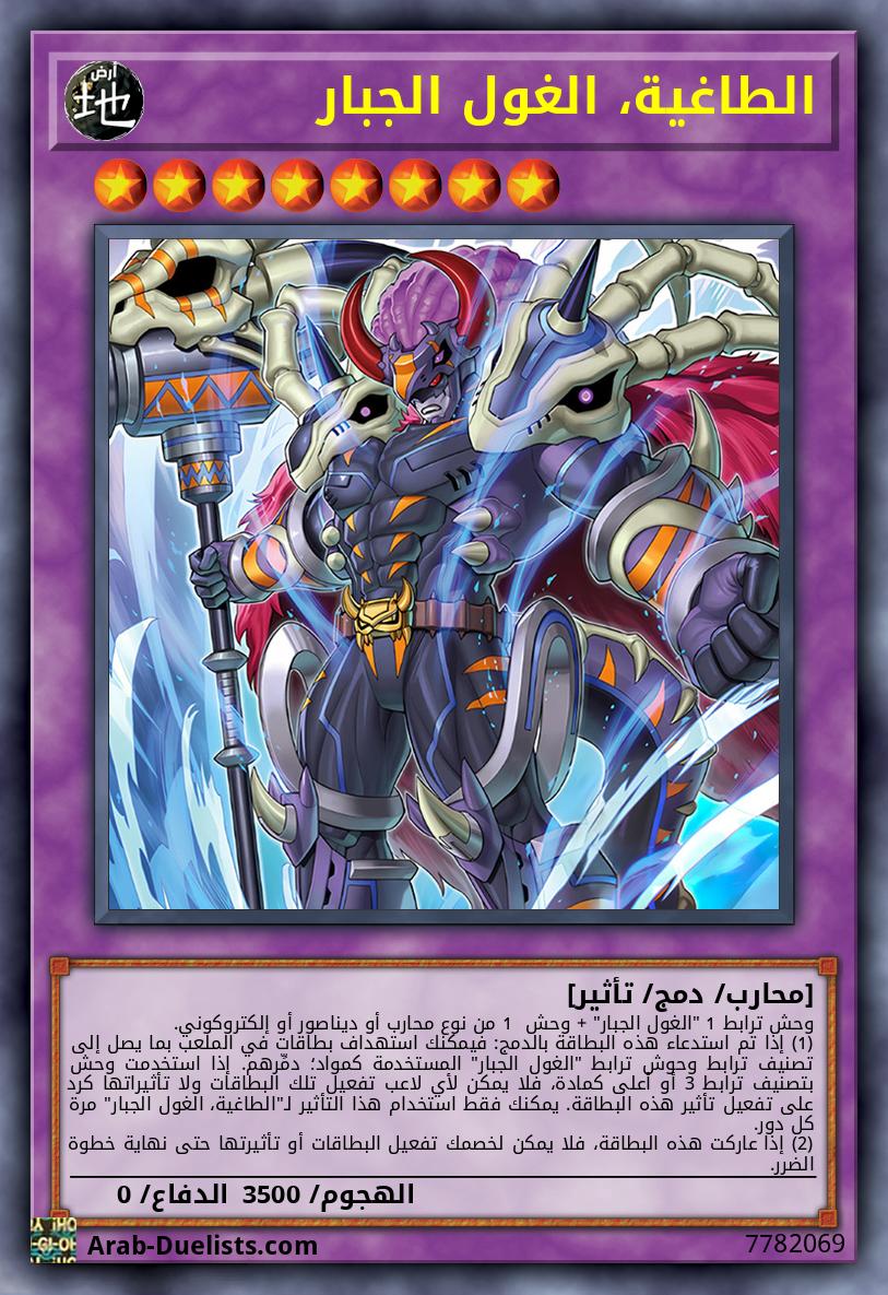 الطاغية، الغول الجبار