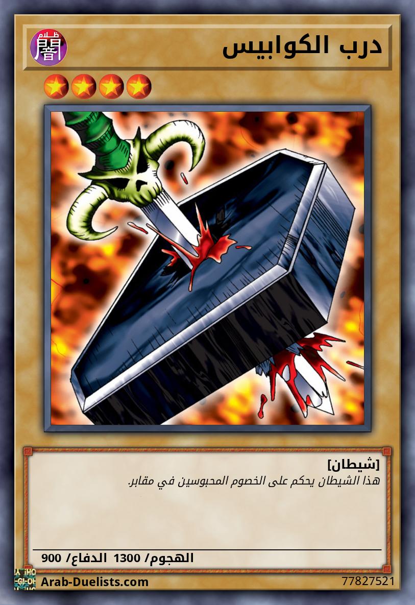 درب الكوابيس