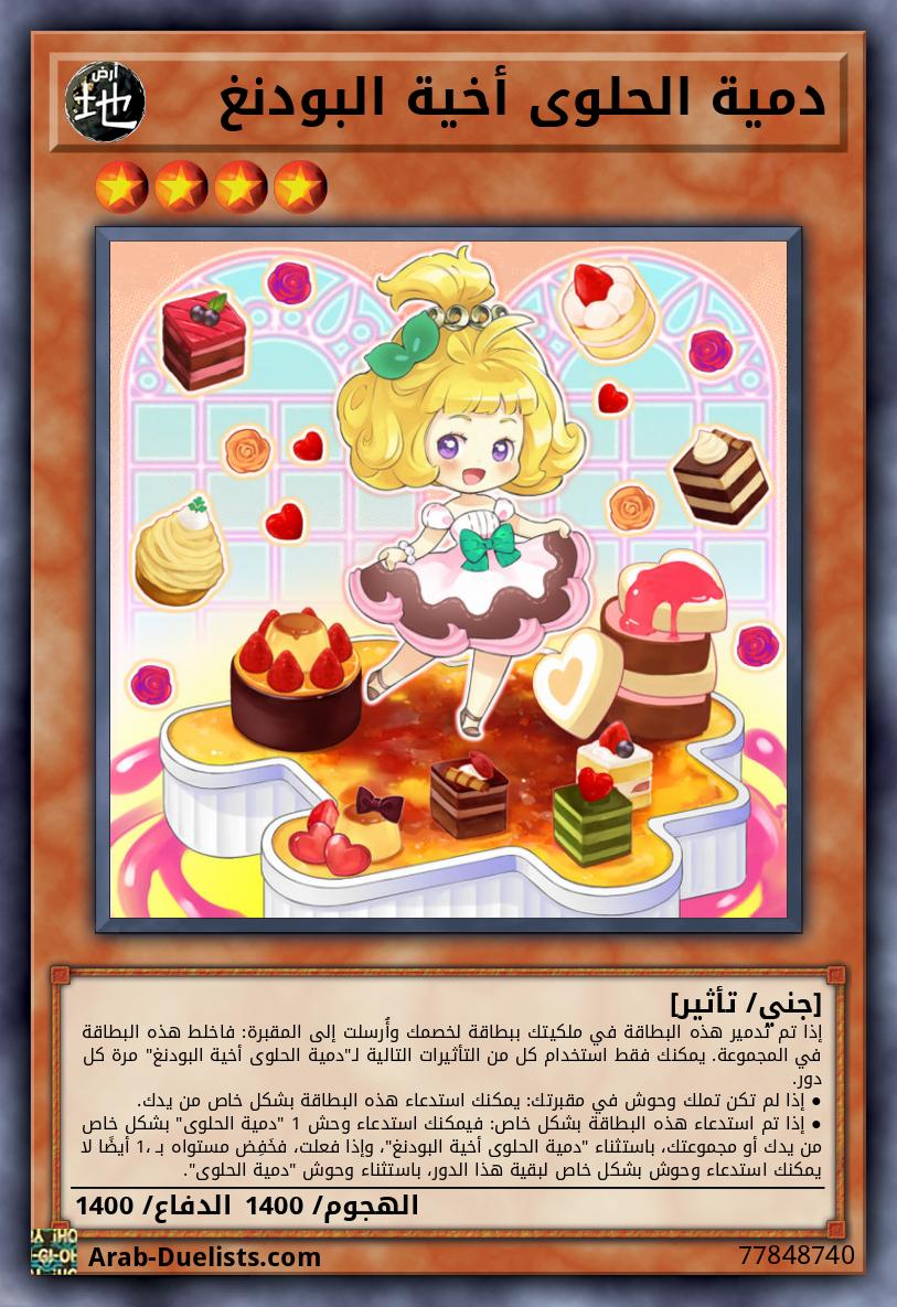 دمية الحلوى أخية البودنغ
