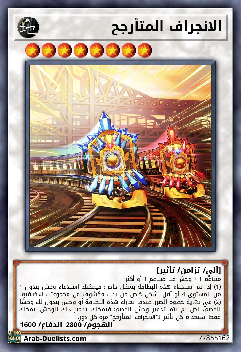 الانجراف المتأرجح