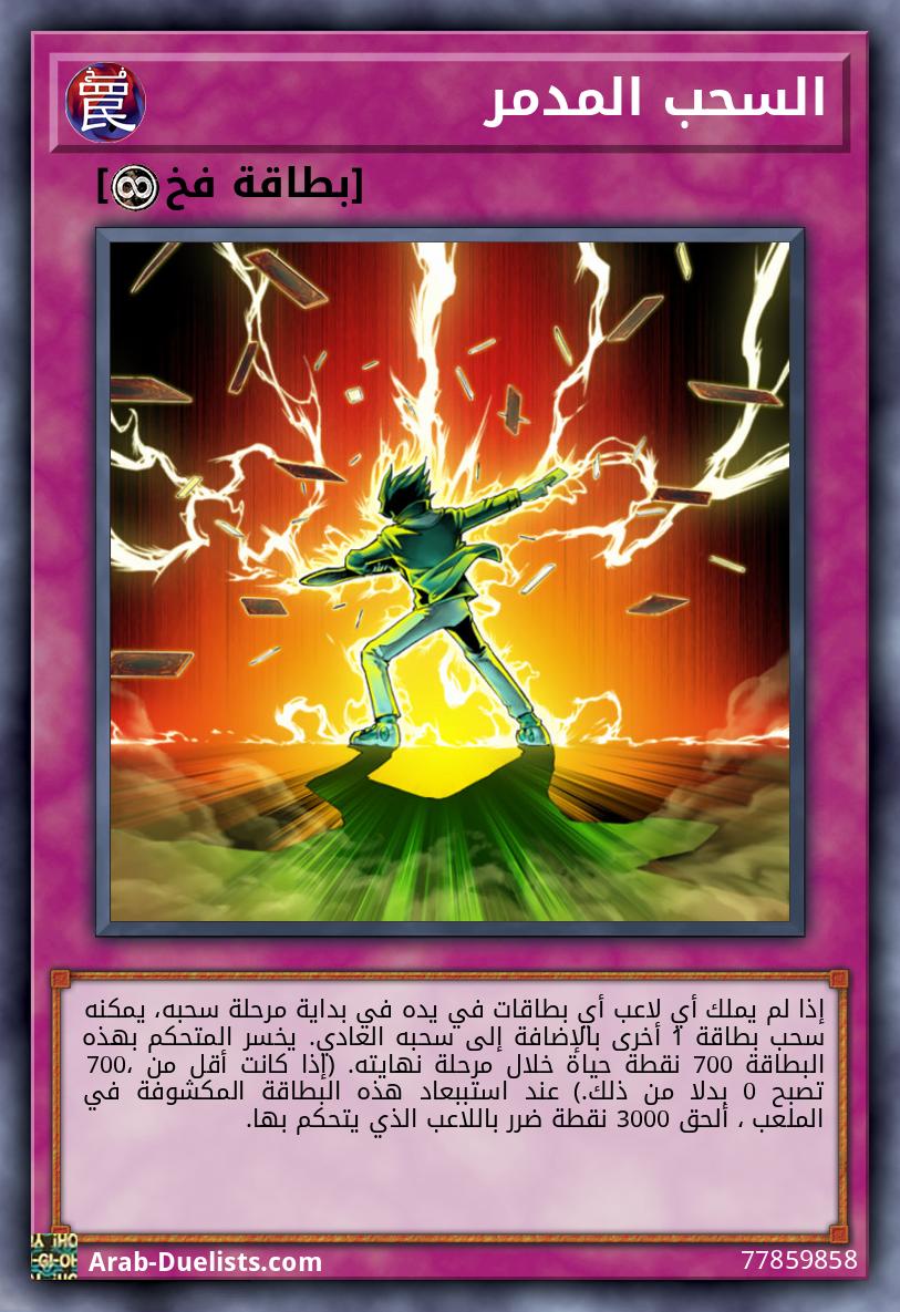 السحب المدمر