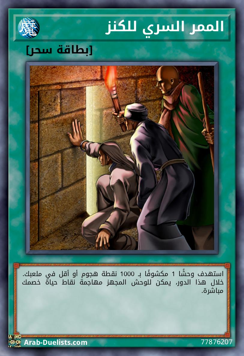 الممر السري للكنز