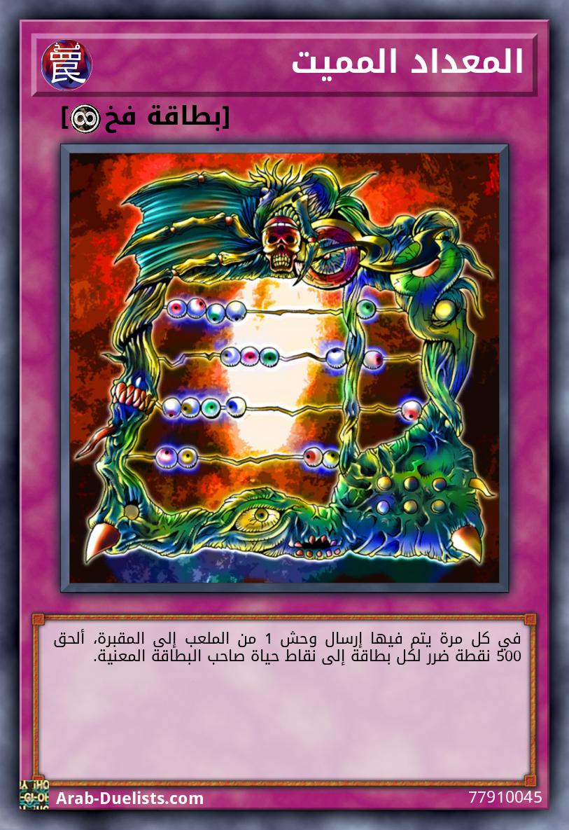 المعداد المميت
