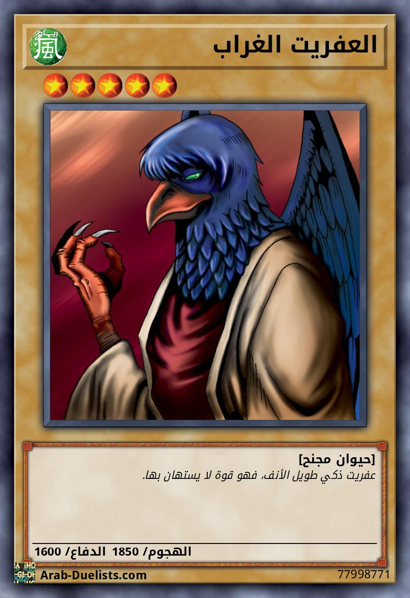 العفريت الغراب