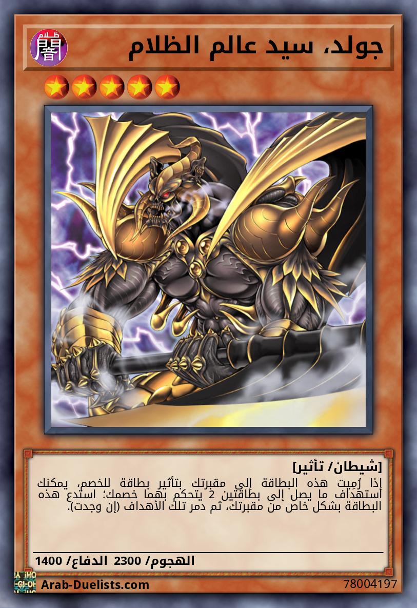 جولد، سيد عالم الظلام