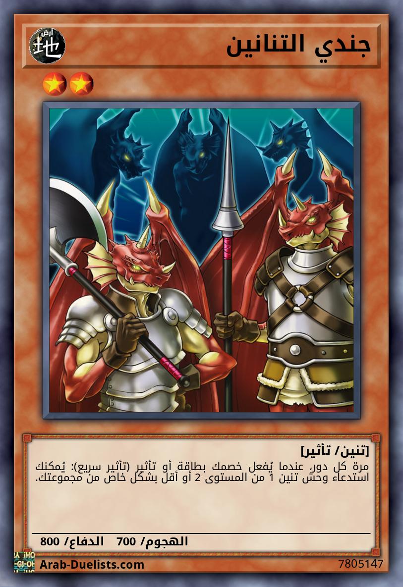 جندي التنانين