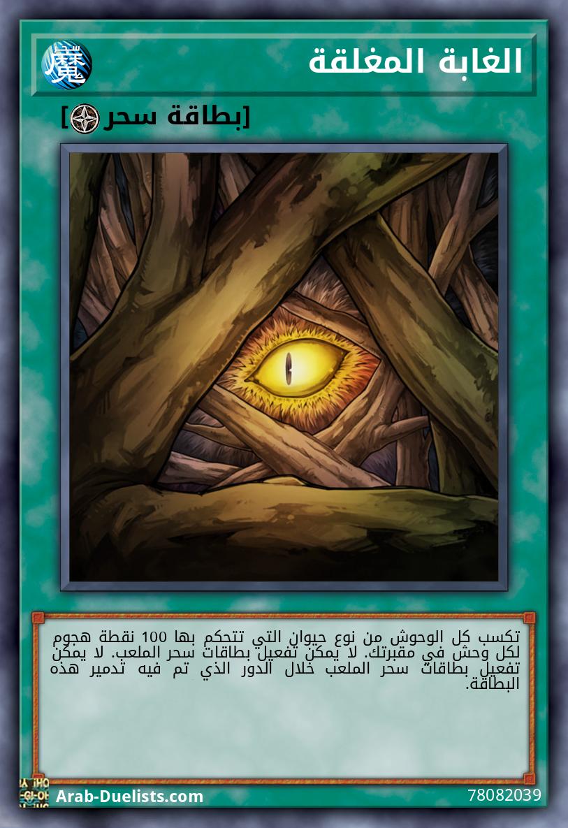 الغابة المغلقة