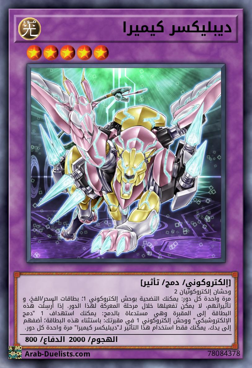 ديبليكسر كيميرا