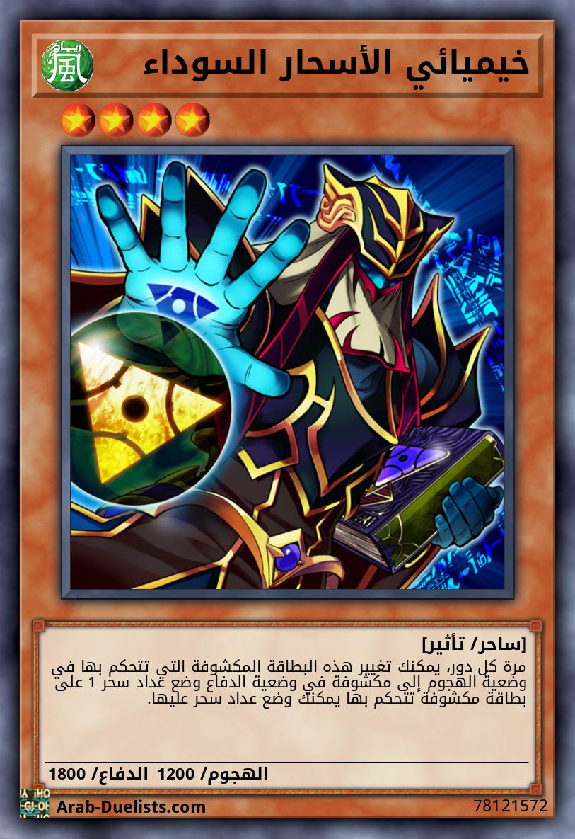 خيميائي الأسحار السوداء