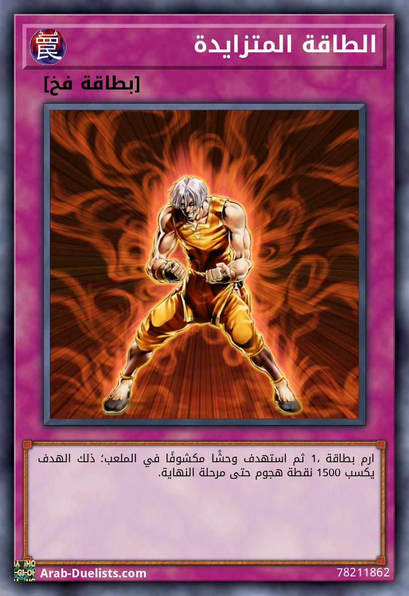 الطاقة المتزايدة 