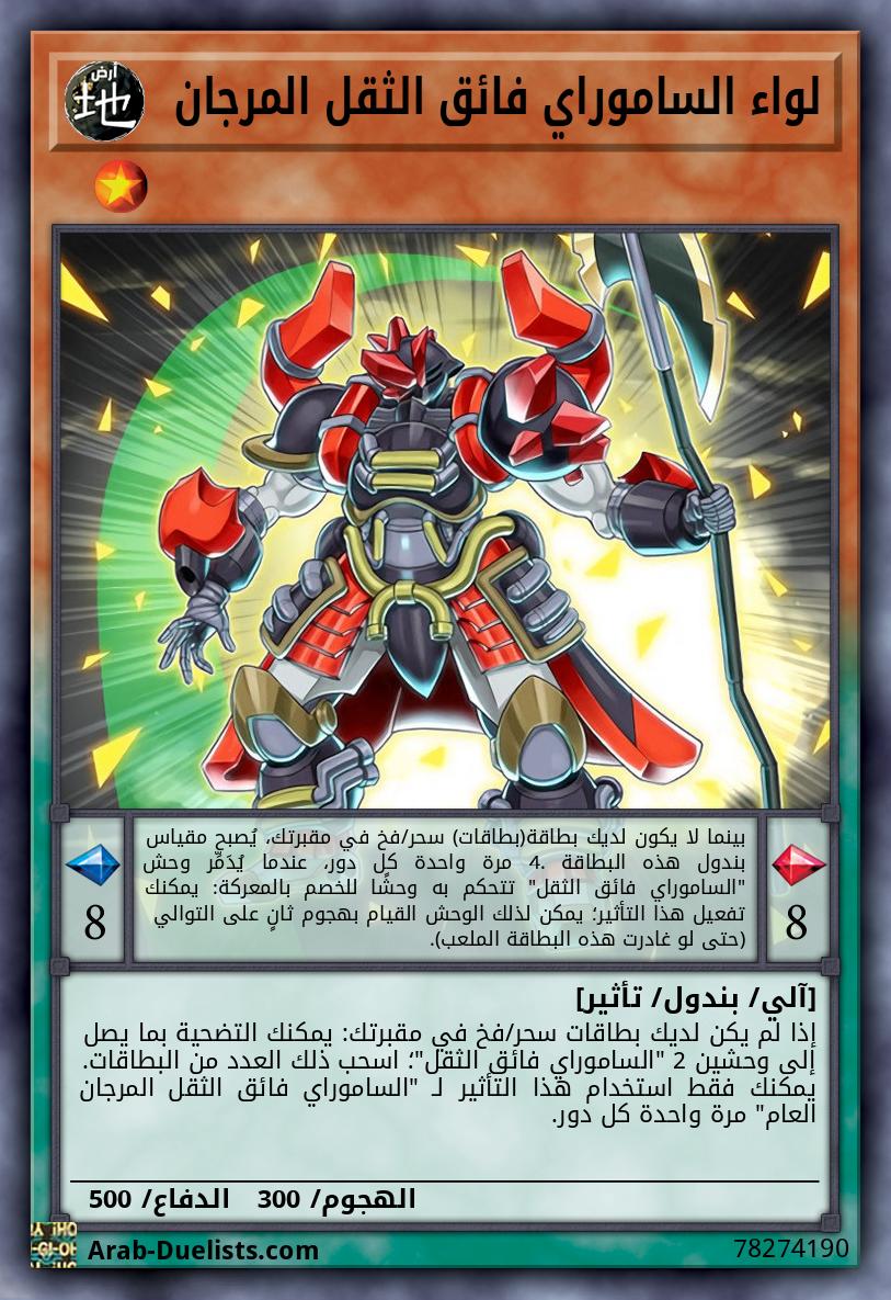 لواء الساموراي فائق الثقل المرجان  