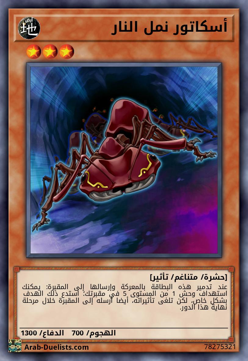 أسكاتور نمل النار