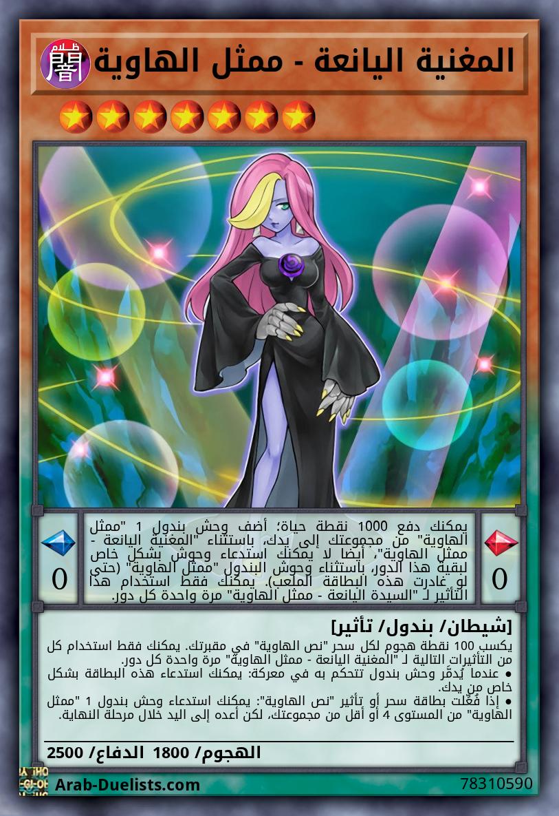 المغنية اليانعة - ممثل الهاوية