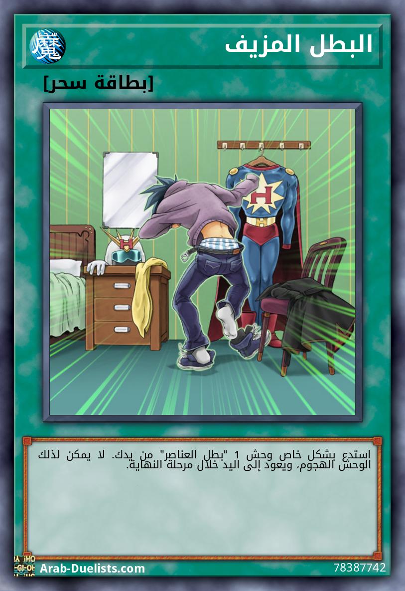 البطل المزيف