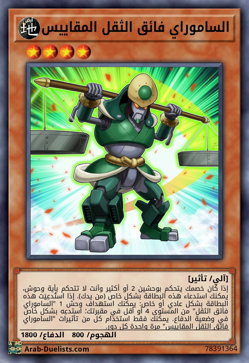 الساموراي فائق الثقل المقاييس